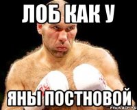 лоб как у яны постновой