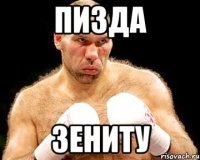 пизда зениту