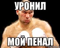 уронил мой пенал