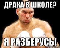 драка в школе? я разберусь!