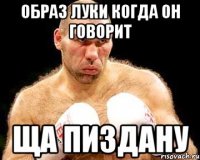 образ луки когда он говорит ща пиздану