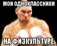 мои одноклассники на физкультуре