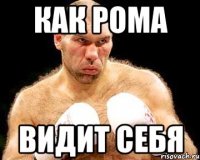 как рома видит себя