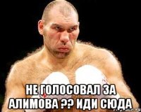  не голосовал за алимова ?? иди сюда