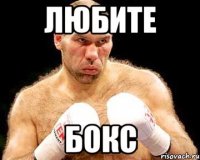любите бокс