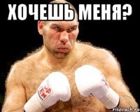 хочешь меня? 