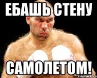 ебашь стену самолетом!