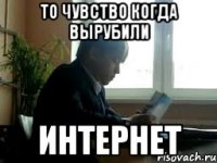 то чувство когда вырубили интернет