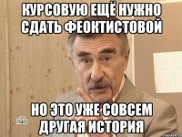 курсовую ещё нужно сдать феоктистовой но это уже совсем другая история