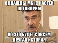 однажды мы с настей поговорим но это будет совсем другая история