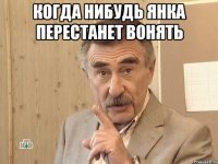 когда нибудь янка перестанет вонять 