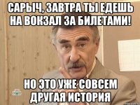 сарыч, завтра ты едешь на вокзал за билетами! но это уже совсем другая история