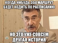 когда-нибудь 304 маршрут будет ходить по расписанию но это уже совсем другая история