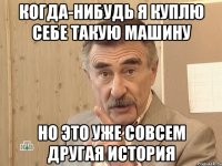 когда-нибудь я куплю себе такую машину но это уже совсем другая история