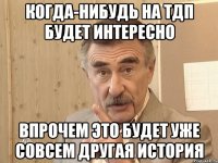 когда-нибудь на тдп будет интересно впрочем это будет уже совсем другая история