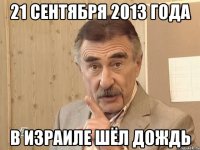 21 сентября 2013 года в израиле шёл дождь