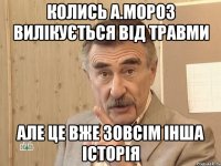 колись а.мороз вилікується від травми але це вже зовсім інша історія