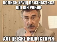 колись хрущ признається що він робив але це вже інша історія