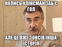 колись клінсман заб'є гол але це вже зовсів інша історія