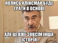 колись клінсман буде грати в основі але це вже зовсім інша історія