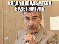 когда нибудь у тебя будет жигуль 