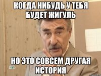 когда нибудь у тебя будет жигуль но это совсем другая история