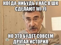 когда-нибудь у нас в шк сделают wi-fi но это будет совсем другая история