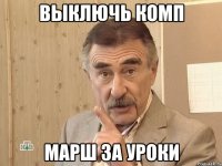 выключь комп марш за уроки