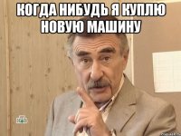 когда нибудь я куплю новую машину 