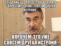 когда нибудь я перестану говорить "впрочем, это уже совсем другая истроия". впрочем, это уже совсем другая истроия.