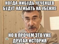 когда-нибудь чеченцев будут нагибать на убежке но в прочем это уже другая история