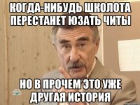 когда-нибудь школота перестанет юзать читы но в прочем это уже другая история