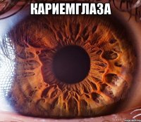 кариемглаза 