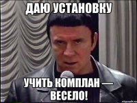даю установку учить комплан — весело!