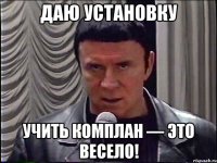 даю установку учить комплан — это весело!