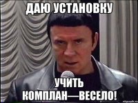 даю установку учить комплан—весело!