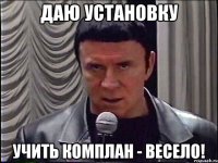 даю установку учить комплан - весело!