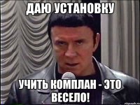 даю установку учить комплан - это весело!