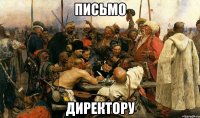 письмо директору