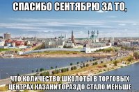 спасибо сентябрю за то, что количество школоты в торговых центрах казани гораздо стало меньше