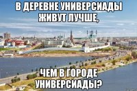 в деревне универсиады живут лучше, чем в городе универсиады?