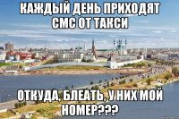 каждый день приходят смс от такси откуда, блеать, у них мой номер???