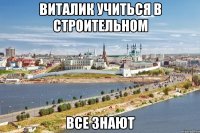 виталик учиться в строительном все знают