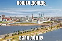 пошел дождь взял лодку