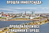 прошла универсиада- пропали почти все гаишники в городе.