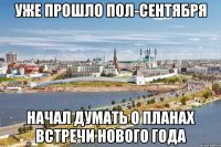 уже прошло пол-сентября начал думать о планах встречи нового года