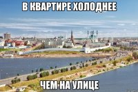 в квартире холоднее чем на улице