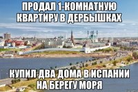 продал 1-комнатную квартиру в дербышках купил два дома в испании на берегу моря