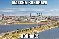 максим зиновьев долюаёб