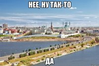 нее, ну так-то да